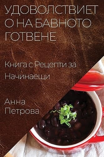 Удоволствието на Бавното Готвене Книга с Рецепти за Начинаещи