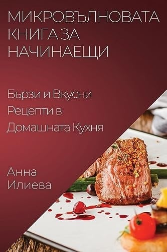 Микровълновата Книга за Начинаещи Бързи и Вкусни Рецепти в Домашната Кухня