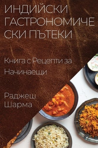 Индийски Гастрономически Пътеки Книга с Рецепти за Начинаещи