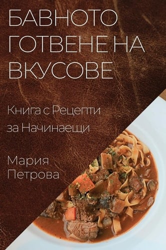 Бавното Готвене на Вкусове Книга с Рецепти за Начинаещи