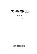 Xian Qin you shi (Mandarin Chinese Edition)