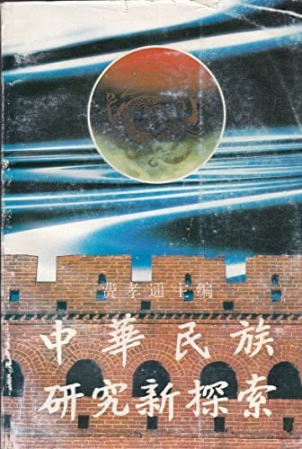 Zhonghua Minzu Yanjiu Xintansuo