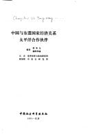Zhongguo yu Dong meng guo jia jing ji guan xi Taiping yang he zuo huo ban (Mandarin Chinese Edition)