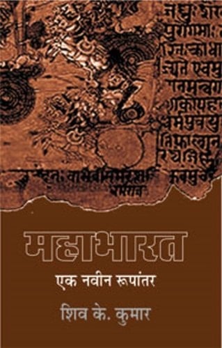 Mahābhārata eka navīna rupāntara