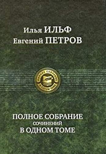 Полное собрание сочинений в одном томе