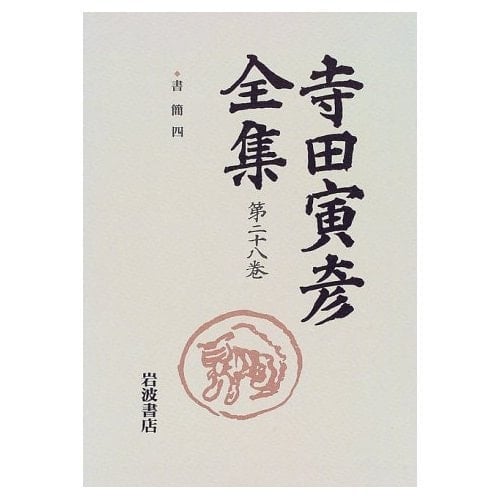 Terada Torahiko Complete Works letter 4 - 5 years (1928) - 1928 Showa (1930) (1999) ISBN: 4000921983 [Japanese Import]