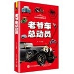 Cars Series: Antique Cars Story(Chinese Edition)