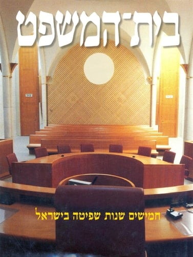 Bet-ha-mishpaṭ: Ḥamishim shenot shefiṭah be-Yiśraʼel (Hebrew Edition)