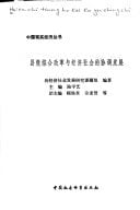 Xian ji zong he gai ge yu jing ji she hui di xie tiao fa zhan (Zhongguo xian shi jing ji cong shu) (Mandarin Chinese Edition)
