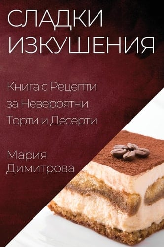 Сладки Изкушения Книга с Рецепти за Невероятни Торти и Десе