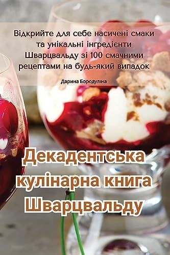 Декадентська кулінарна книга Шварцвальд&
