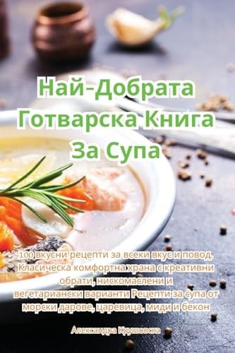 Най-Добрата Готварска Книга За Супа