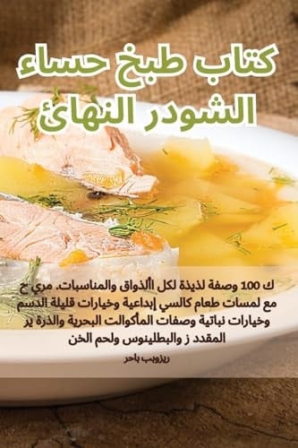 كتاب طبخ حساء الشودر النهائي