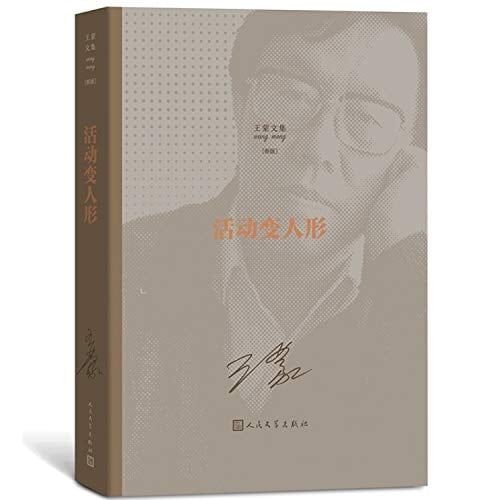 Collected Works of Wang Meng: Human Activities(Chinese Edition)