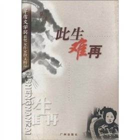 this life can no longer fine prose writer Mao Dun Literature Award winners(Chinese Edition)