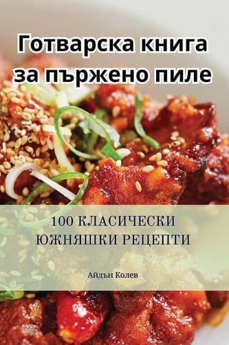 Готварска книга за ... (Bulgarian Edition)