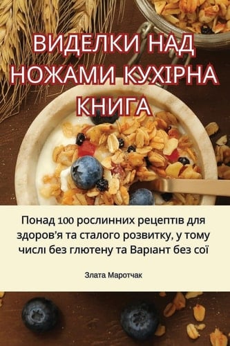 ВИДЕЛКИ НАД НОЖАМИ КУХІРНА КНИГА