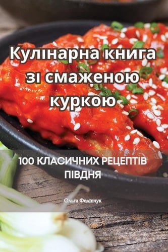 Кулінарна книга зі смаженою куркою