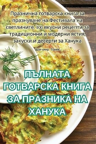 ПЪЛНАТА ГОТВАРСКА КНИГА ЗА ПРАЗНИКА НА ХАi