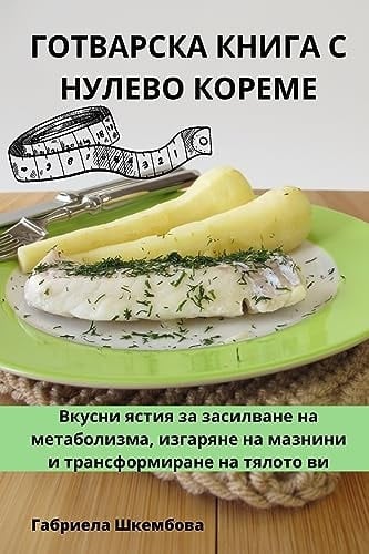 ГОТВАРСКА КНИГА С НУЛЕВО КОРЕМЕ