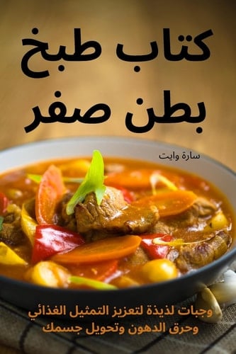 كتاب طبخ بطن صفر