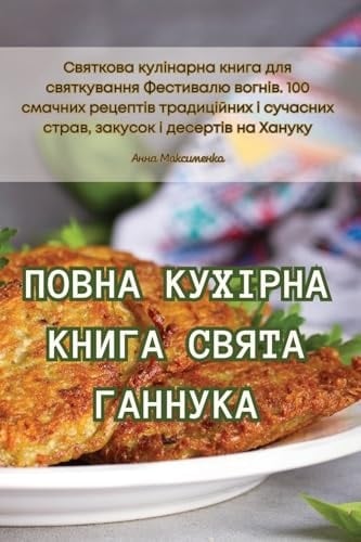 ПОВНА КУХІРНА КНИГА СВЯТА ГАННУКА