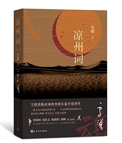 Martial Arts Storm in Liangzhou (Chinese Edition)