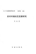 Nong cun cun ji she qu fa zhan yan jiu