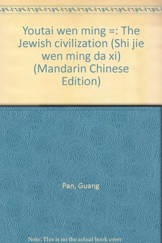 Youtai wen ming =: The Jewish civilization (Shi jie wen ming da xi) (Mandarin Chinese Edition)