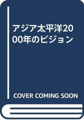 Ajia Taiheiyō 2000-nen no bijon (Japanese Edition)
