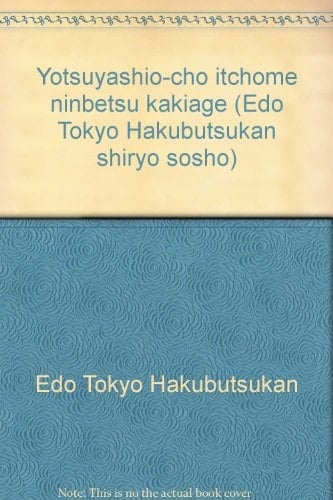 Yotsuyashio-chō itchōme ninbetsu kakiage (Edo Tōkyō Hakubutsukan shiryō sōsho) (Japanese Edition)