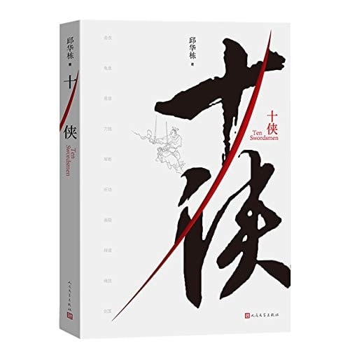 Ten Swordsmen (Chinese Edition)