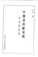 The new discovery of the Chinese dragon - Chinese Dragon On(Chinese Edition)