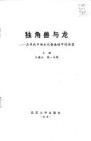 Du jiao shou yu long: Zai xun zhao zhong xi wen hua pu bian xing zhong di wu du (Beijing da xue bi jiao wen xue yan jiu cong shu) (Mandarin Chinese Edition)