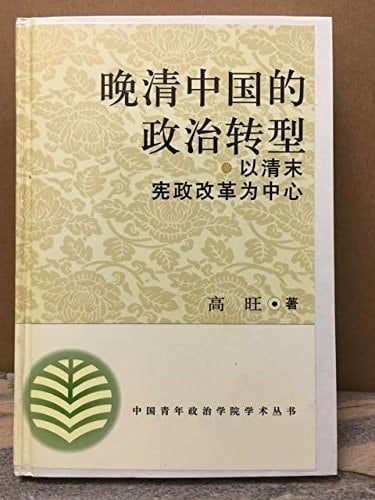 Late Qing China's political transition. Constitutional reform(Chinese Edition)