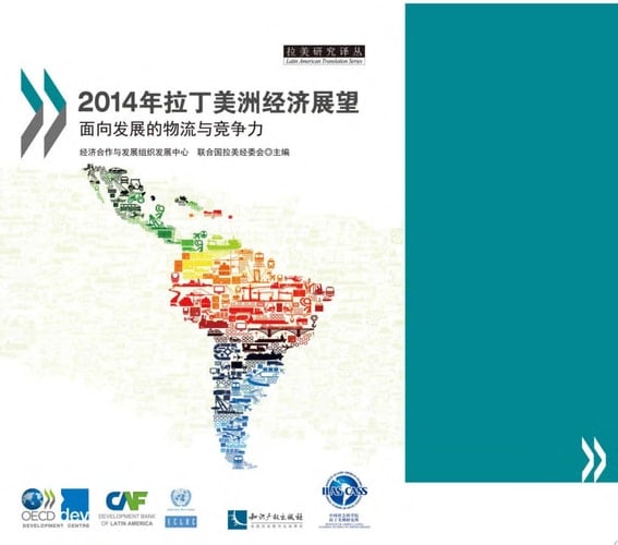 Latin American Economic Outlook 2014 Logistics and Competitiveness for Development (Chinese version) Logistics and Competitiveness for Development (Chinese version)