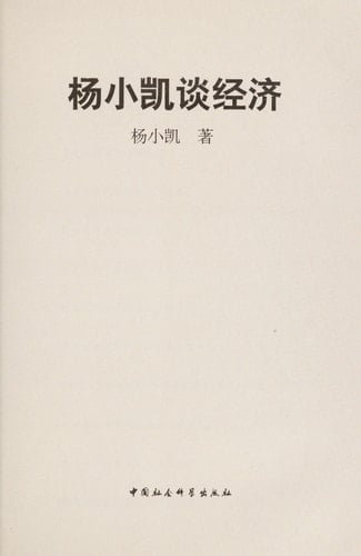 Yang Xiaokai tan jing ji