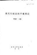 Xian dai xing zheng fa de ping heng li lun