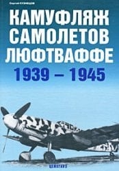 Aviafond.kamuflyazh Luftwaffe aircraft 1939-1945 / AviaFond.Kamuflyazh samoletov lyuftvaffe 1939-1945