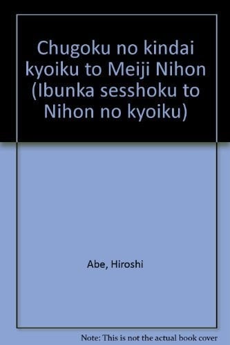 Chūgoku no kindai kyōiku to Meiji Nihon (Ibunka sesshoku to Nihon no kyōiku) (Japanese Edition)