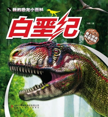 My Encyclopedia of Dinosaur (Cretaceous Period) (Chinese Edition)