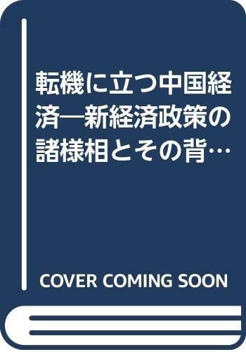 Tenki ni tatsu Chūgoku keizai: Shin keizai seisaku no shoyōsō to sono haikei (Kenkyū sōsho) (Japanese Edition)