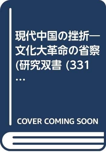 Gendai Chūgoku no zasetsu (Bunka Daikakumei no shōsatsu) (Japanese Edition)