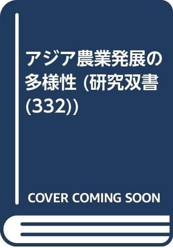 Ajia nōgyō hatten no tayōsei (Kenkyū sōsho) (Japanese Edition)