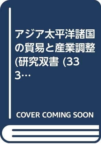 Ajia Taiheiyō shokoku no bōeki to sangyō chōsei (Kenkyū sōsho) (Japanese Edition)