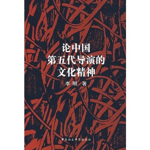 On the cultural spirit of the Fifth Generation directors