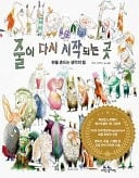 The Place Where the Line Begins Again