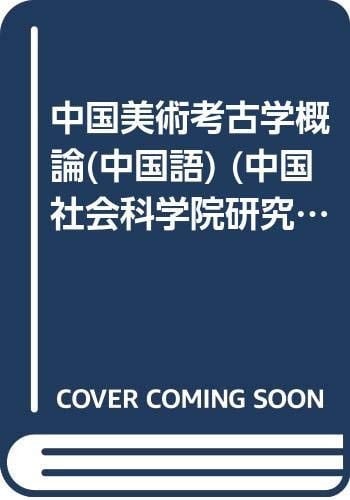Studies of Chinese Academy of Social Archaeology key textbook Introduction to Chinese Art (Paperback)
