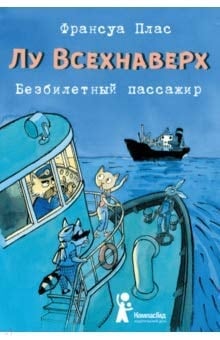Лу Всехнаверх Безбилетный пассажир. Книга I