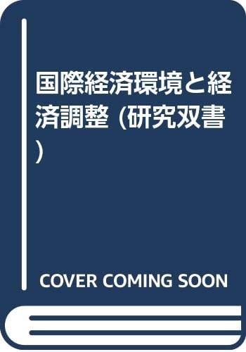 Kokusai keizai kankyō to keizai chōsei (Kenkyū sōsho) (Japanese Edition)